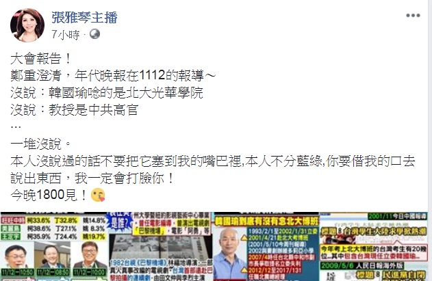 張雅琴在臉書貼文澄清絕對沒有說韓國瑜是中共培養的「台灣接班人」。 圖:翻攝張雅琴臉書 張雅琴在臉書貼文澄清絕對沒有說韓國瑜是中共培養的「台灣接班人」。 圖:翻攝張雅琴臉書