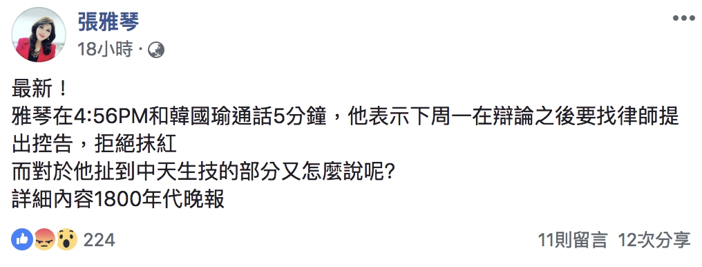 針對「抹紅」訊息,韓國瑜將在下週一提告。 圖:擷取自張雅琴臉書 針對「抹紅」訊息,韓國瑜將在下週一提告。 圖:擷取自張雅琴臉書