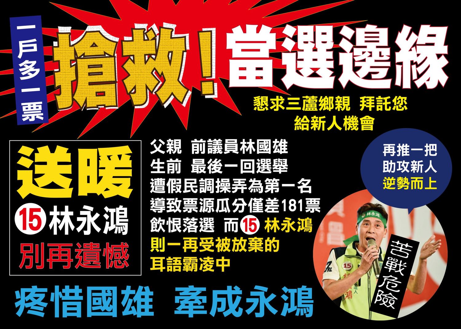 林永鴻祭出告急貼圖,呼籲每戶多1票。 圖:翻攝林永鴻line群組 林永鴻祭出告急貼圖,呼籲每戶多1票。 圖:翻攝林永鴻line群組