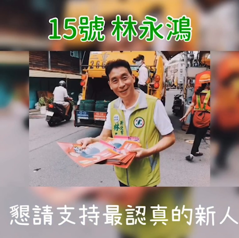 林永鴻以追垃圾車影片,搭配自己的歌聲,向選民告急。 圖:翻攝林永鴻影片 林永鴻以追垃圾車影片,搭配自己的歌聲,向選民告急。 圖:翻攝林永鴻影片