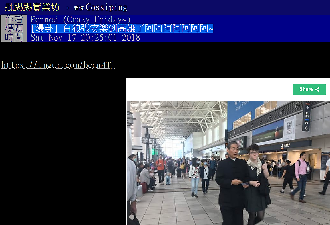 PTT爆卦「中國統一促進黨主席白狼張安樂,17日中午現身高鐵新左營站」 PTT網頁 PTT爆卦「中國統一促進黨主席白狼張安樂,17日中午現身高鐵新左營站」 PTT網頁