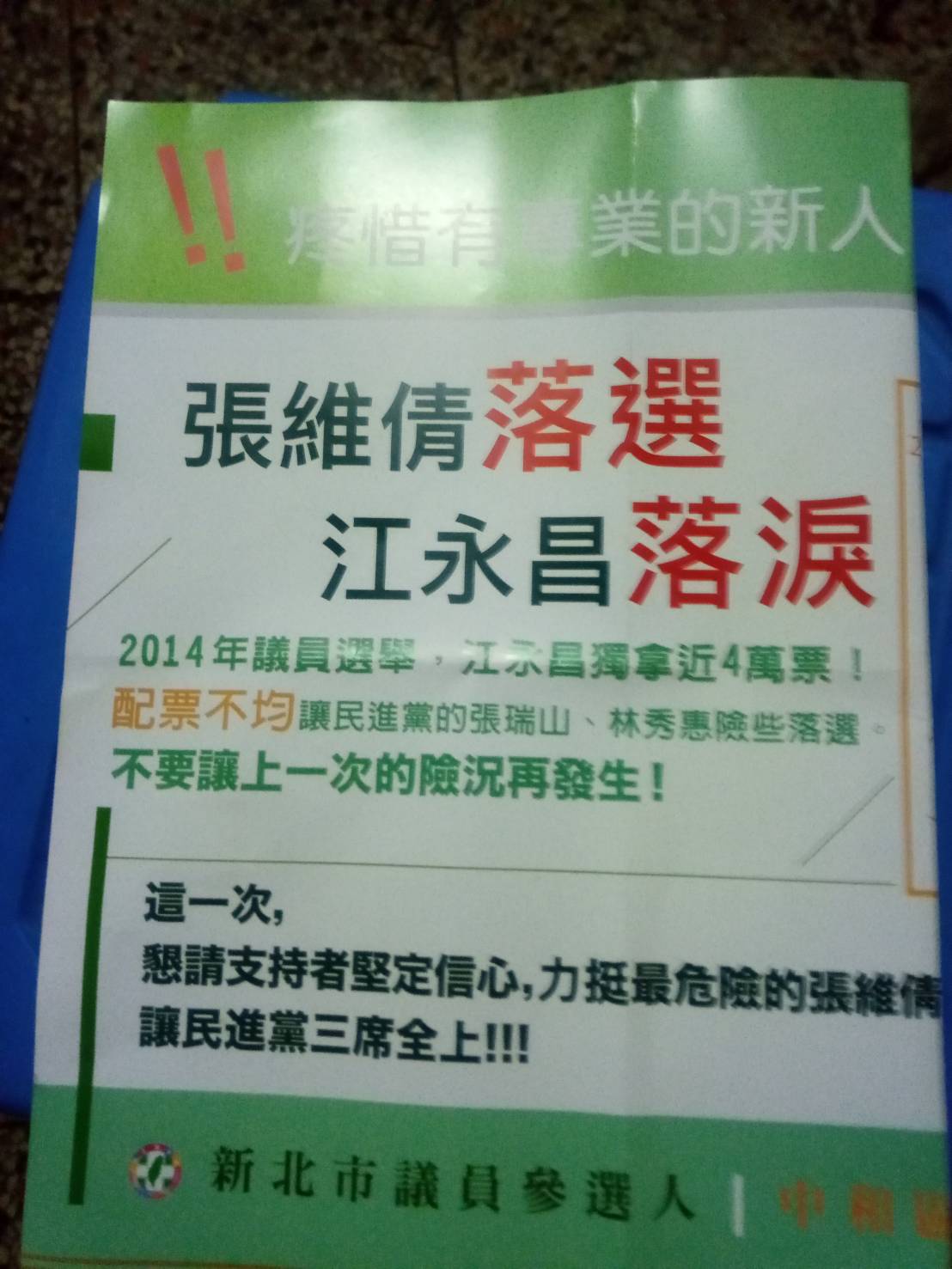 民進黨新北市中和區議員候選人張維倩新推出的文宣,導致立委江永昌為另位候選人張志豪公開落淚。 圖:翻攝陽光團隊line群組 民進黨新北市中和區議員候選人張維倩新推出的文宣,導致立委江永昌為另位候選人張志豪公開落淚。 圖:翻攝陽光團隊line群組