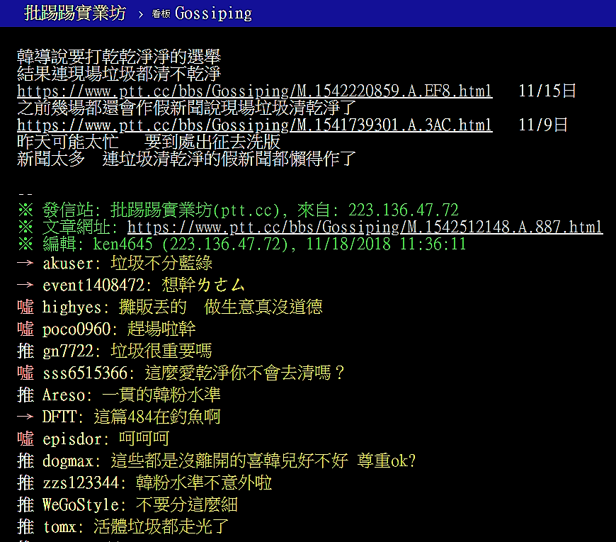 PTT網友回應爆卦韓國瑜晚會留下垃圾。 圖:PTT 網頁 PTT網友回應爆卦韓國瑜晚會留下垃圾。 圖:PTT 網頁