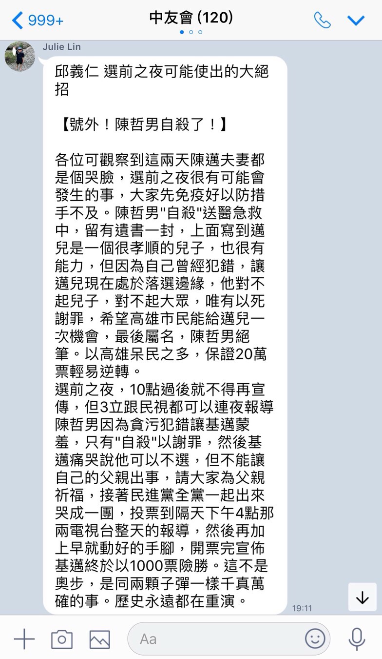 LINE謠傳邱義仁選前之夜可能使出的大絕招,以陳哲男自殺謝罪,來博取選票,這項謠言也遭到陳其邁陣營出面闢謠。 圖:陳其邁競選辦公室/提供 LINE謠傳邱義仁選前之夜可能使出的大絕招,以陳哲男自殺謝罪,來博取選票,這項謠言也遭到陳其邁陣營出面闢謠。 圖:陳其邁競選辦公室/提供