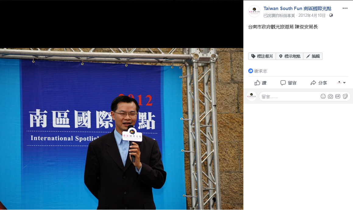南區國際光點計畫啟動大會,台南市府觀光旅遊局長陳俊安致詞。 圖 : 翻攝自國際光點計畫網站 南區國際光點計畫啟動大會,台南市府觀光旅遊局長陳俊安致詞。 圖 : 翻攝自國際光點計畫網站