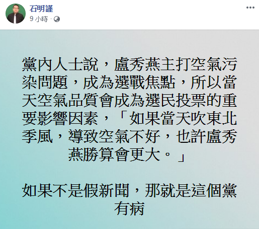 針對東北風可助攻盧秀燕選情一說,知名球評石明謹直言「如果不是假新聞,那就是這個黨有病」。 圖:翻攝石明謹臉書 針對東北風可助攻盧秀燕選情一說,知名球評石明謹直言「如果不是假新聞,那就是這個黨有病」。 圖:翻攝石明謹臉書