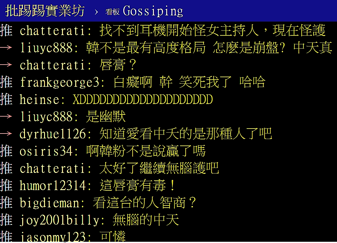 PTT爆卦「韓國瑜辯論崩盤,是因為三立的護唇膏」的部份推文 PTT網頁 PTT爆卦「韓國瑜辯論崩盤,是因為三立的護唇膏」的部份推文 PTT網頁