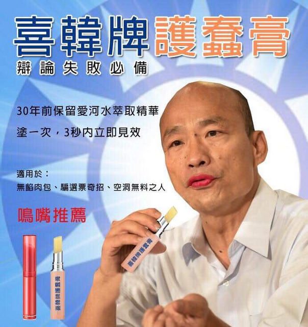 名嘴說韓國瑜政見辯論表現不好,是因三立「梳化」護唇膏所害,網友製作KUSO圖片。 PTT網頁 名嘴說韓國瑜政見辯論表現不好,是因三立「梳化」護唇膏所害,網友製作KUSO圖片。 PTT網頁
