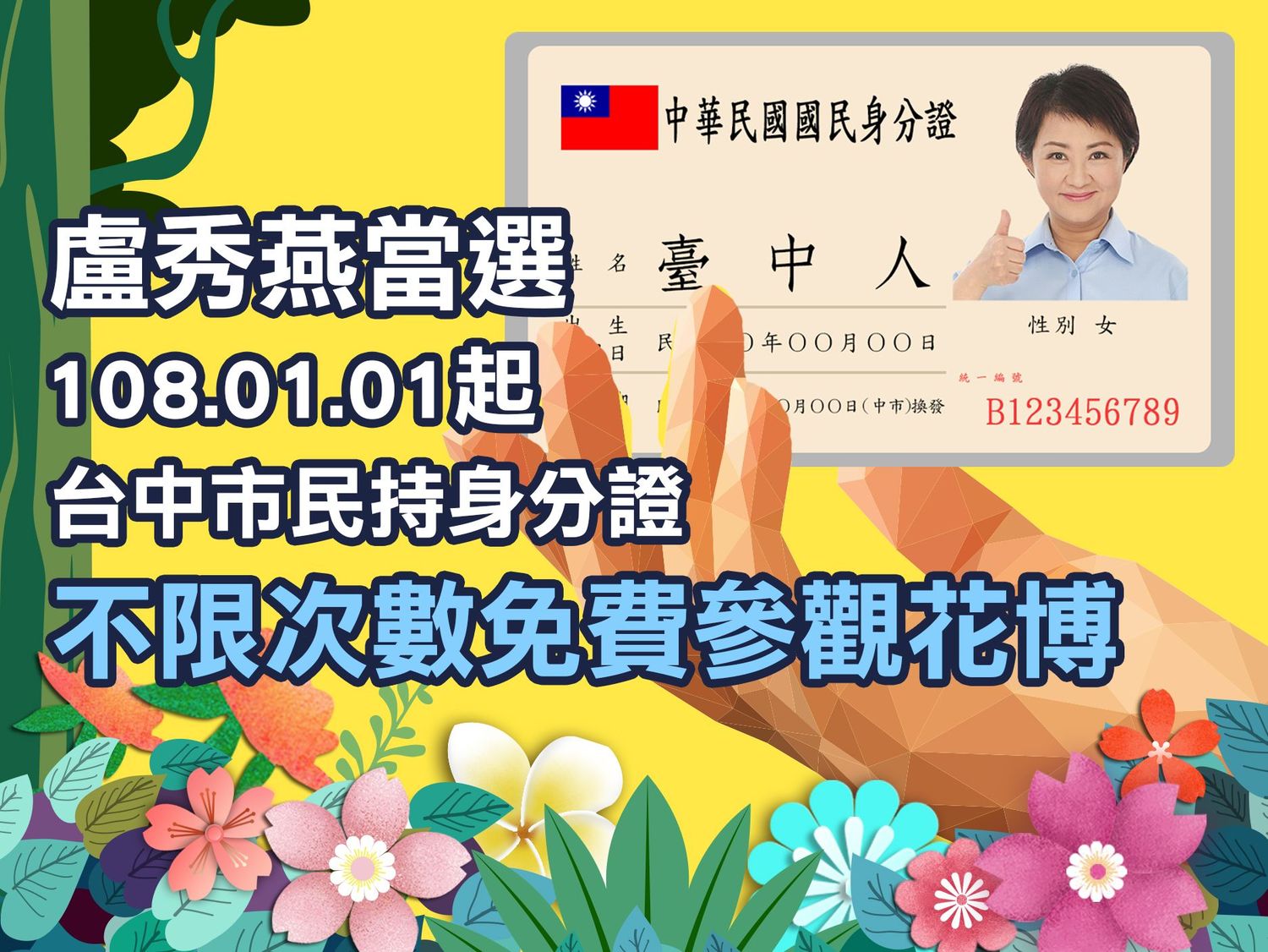 盧秀燕宣布元旦起台中市民看花博免費。 盧秀燕競選總部/提供 盧秀燕宣布元旦起台中市民看花博免費。 盧秀燕競選總部/提供
