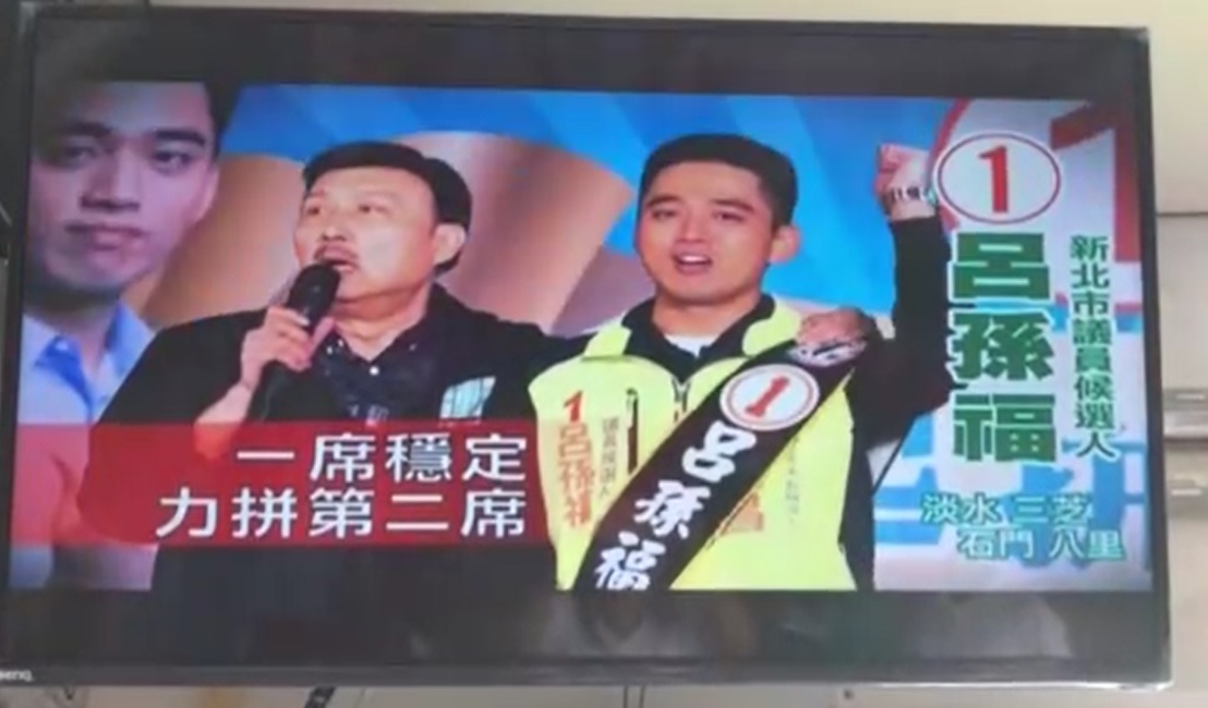 民進黨淡水區市議員候選人呂孫福,拿市黨部主委余天背書,推出「一席穩定,力拚第二席」電視廣告,引發爭議。 圖:王峻昌/翻攝 民進黨淡水區市議員候選人呂孫福,拿市黨部主委余天背書,推出「一席穩定,力拚第二席」電視廣告,引發爭議。 圖:王峻昌/翻攝