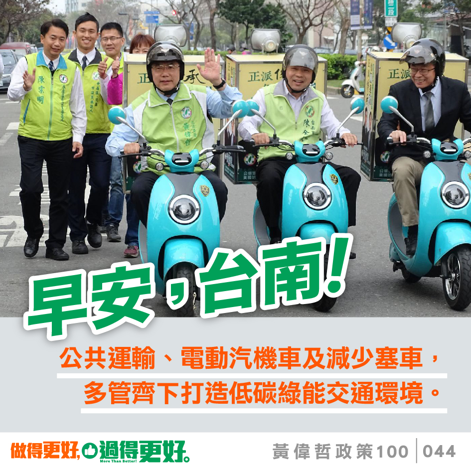 黃偉哲自8月16日起,競選團隊每天都公布一項政見,並以早安圖的形式推播給市民朋友,直到今天,已推出100張政見早安圖。 圖:黃博郎/攝 黃偉哲自8月16日起,競選團隊每天都公布一項政見,並以早安圖的形式推播給市民朋友,直到今天,已推出100張政見早安圖。 圖:黃博郎/攝