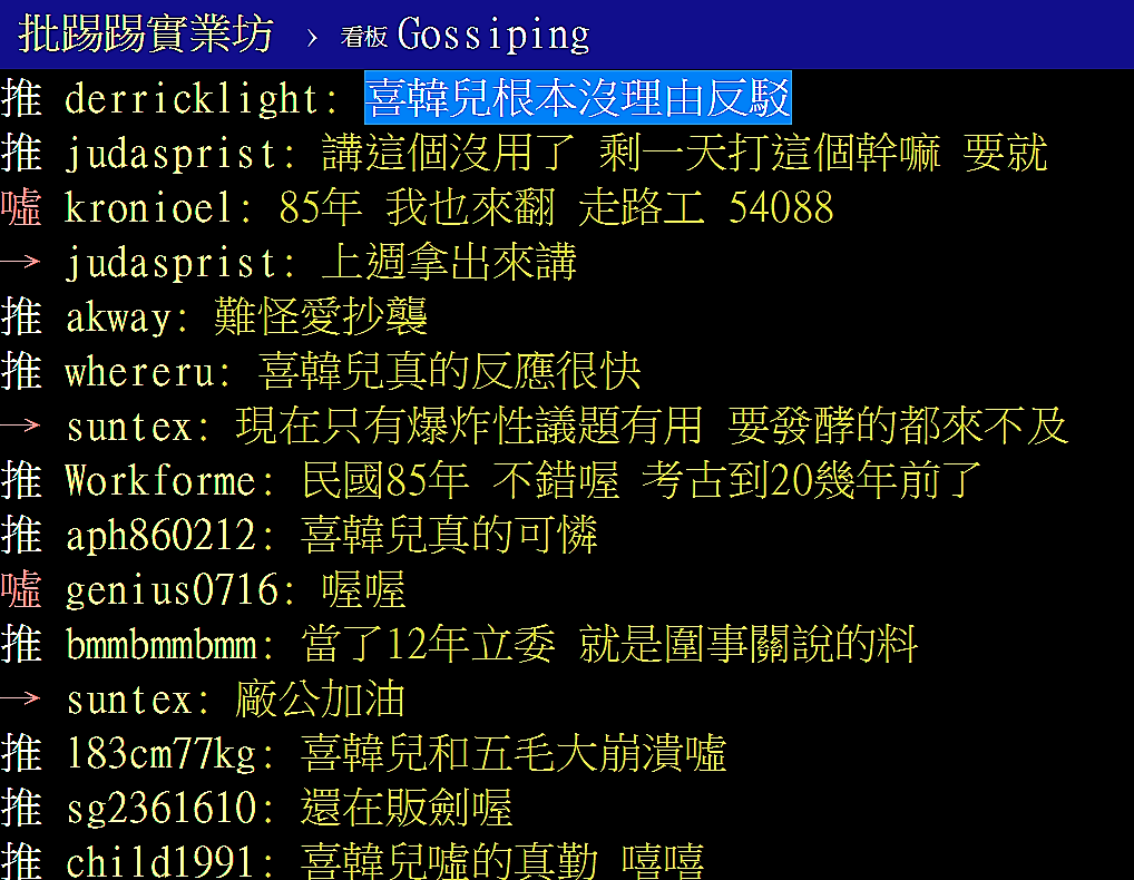 PTT爆卦:韓國瑜在立法院當主席缺席著作權會議。韓粉狂噓選舉奧步,但也有人認為這是事實,沒有理由反駁。 PTT網頁 PTT爆卦:韓國瑜在立法院當主席缺席著作權會議。韓粉狂噓選舉奧步,但也有人認為這是事實,沒有理由反駁。 PTT網頁