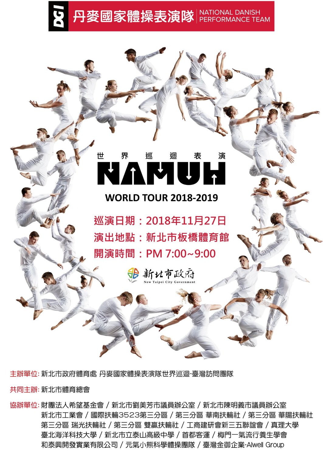 丹麥體操國家表演隊團員於新北市場次表演海報。 圖:截自Ndpt丹麥體操國家表演隊−世界巡迴台灣表演粉絲團 丹麥體操國家表演隊團員於新北市場次表演海報。 圖:截自Ndpt丹麥體操國家表演隊−世界巡迴台灣表演粉絲團