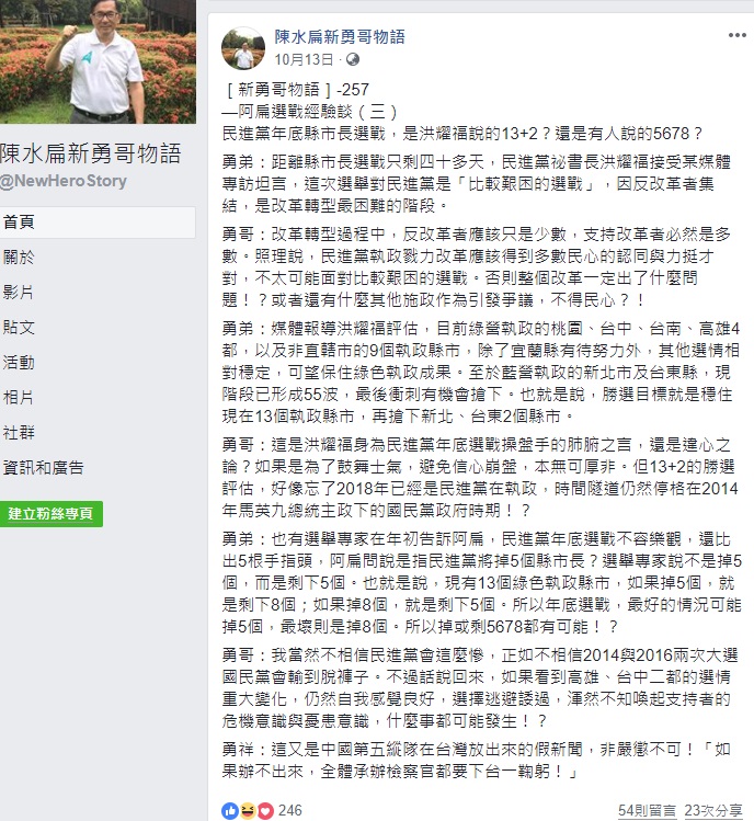 回顧陳水扁10月13日《新勇哥物語》發文,如今預言成真,民進黨此次大選六都僅守住桃園市和台南市,其他陳水扁曾點名過的縣市幾乎都慘敗。 圖/陳水扁新勇哥物語臉書粉絲頁 回顧陳水扁10月13日《新勇哥物語》發文,如今預言成真,民進黨此次大選六都僅守住桃園市和台南市,其他陳水扁曾點名過的縣市幾乎都慘敗。 圖/陳水扁新勇哥物語臉書粉絲頁