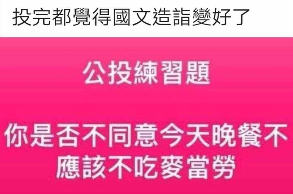 網友惡搞超饒口公投案,暗諷此次公投案內容文字艱澀難懂。 圖:翻攝朱志成臉書 網友惡搞超饒口公投案,暗諷此次公投案內容文字艱澀難懂。 圖:翻攝朱志成臉書