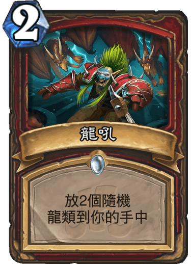 「龍吼」讓戰士的龍戰牌組更為強力。