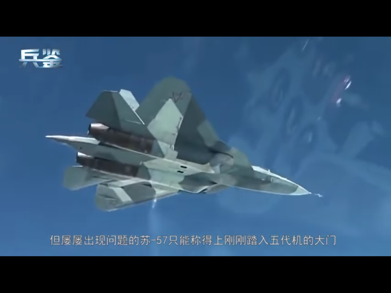 俄方的評論引起不少中國網民的反駁,中國新聞入口網站新浪網軍事欄目11月29日發表文章,也針對俄羅斯最新研製的第五代戰鬥機蘇-57回嗆,稱其「隱身差、雷達差,蘇-57徹底淪為一架空中攝影界的平面模特」。 圖:翻攝自Youtube 俄方的評論引起不少中國網民的反駁,中國新聞入口網站新浪網軍事欄目11月29日發表文章,也針對俄羅斯最新研製的第五代戰鬥機蘇-57回嗆,稱其「隱身差、雷達差,蘇-57徹底淪為一架空中攝影界的平面模特」。 圖:翻攝自Youtube