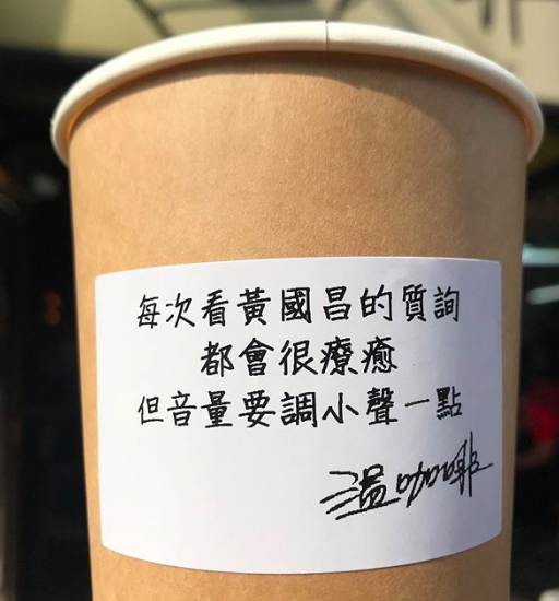 咖啡業者認為看時代力量立委黃國昌質詢相當療癒。 圖:温秉錞授權提供 咖啡業者認為看時代力量立委黃國昌質詢相當療癒。 圖:温秉錞授權提供