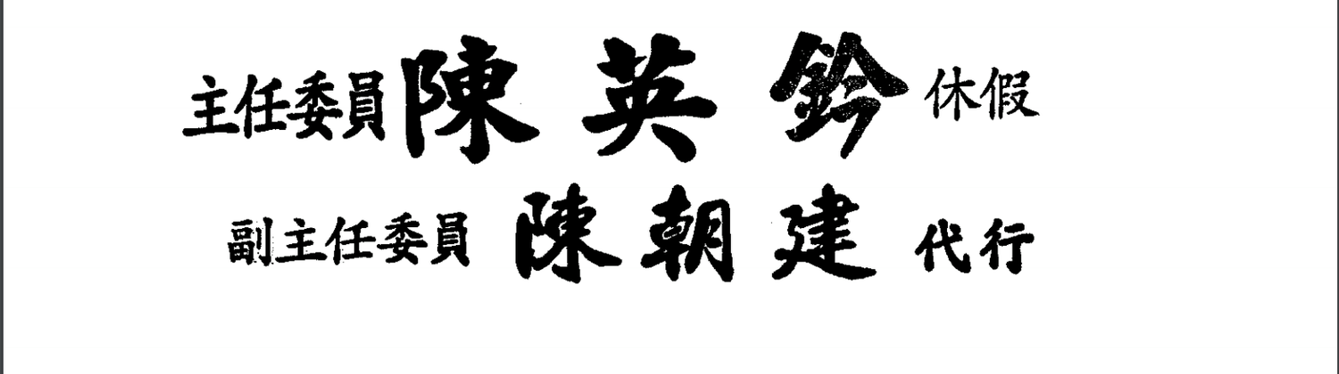 洪孟楷指出,陳英鈐在11月25日口頭請辭獲准,卻發現陳英鈐僅是「休假」而非請辭。 圖:翻攝自洪孟楷臉書 洪孟楷指出,陳英鈐在11月25日口頭請辭獲准,卻發現陳英鈐僅是「休假」而非請辭。 圖:翻攝自洪孟楷臉書