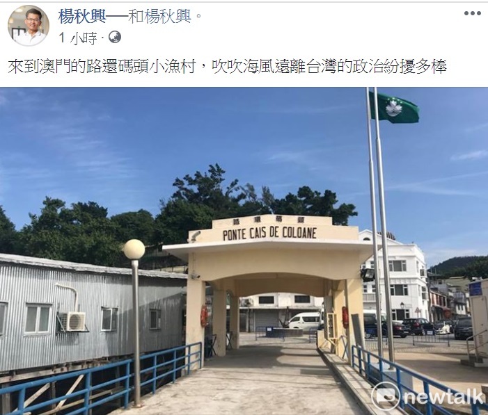 楊秋興澳門打卡遠離紛爭。 圖: 翻攝自楊秋興臉書 楊秋興澳門打卡遠離紛爭。 圖: 翻攝自楊秋興臉書