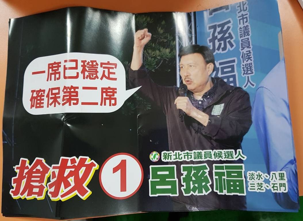 呂孫福推出「一席已穩定,確保第二席」的余天輔選文宣,引發鄭宇恩支持者反彈。 圖:王峻昌/攝 呂孫福推出「一席已穩定,確保第二席」的余天輔選文宣,引發鄭宇恩支持者反彈。 圖:王峻昌/攝