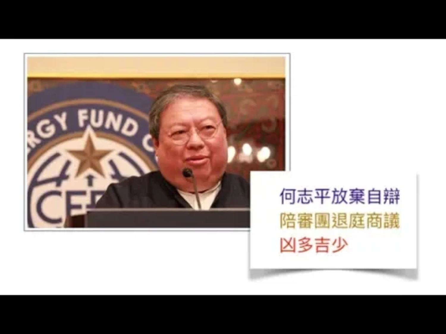 何志平被控8項罪名,根據美國海外反腐敗法,陪審團判決7項行賄和為行賄而洗錢的罪名成立。 圖:翻攝自Youtube 何志平被控8項罪名,根據美國海外反腐敗法,陪審團判決7項行賄和為行賄而洗錢的罪名成立。 圖:翻攝自Youtube