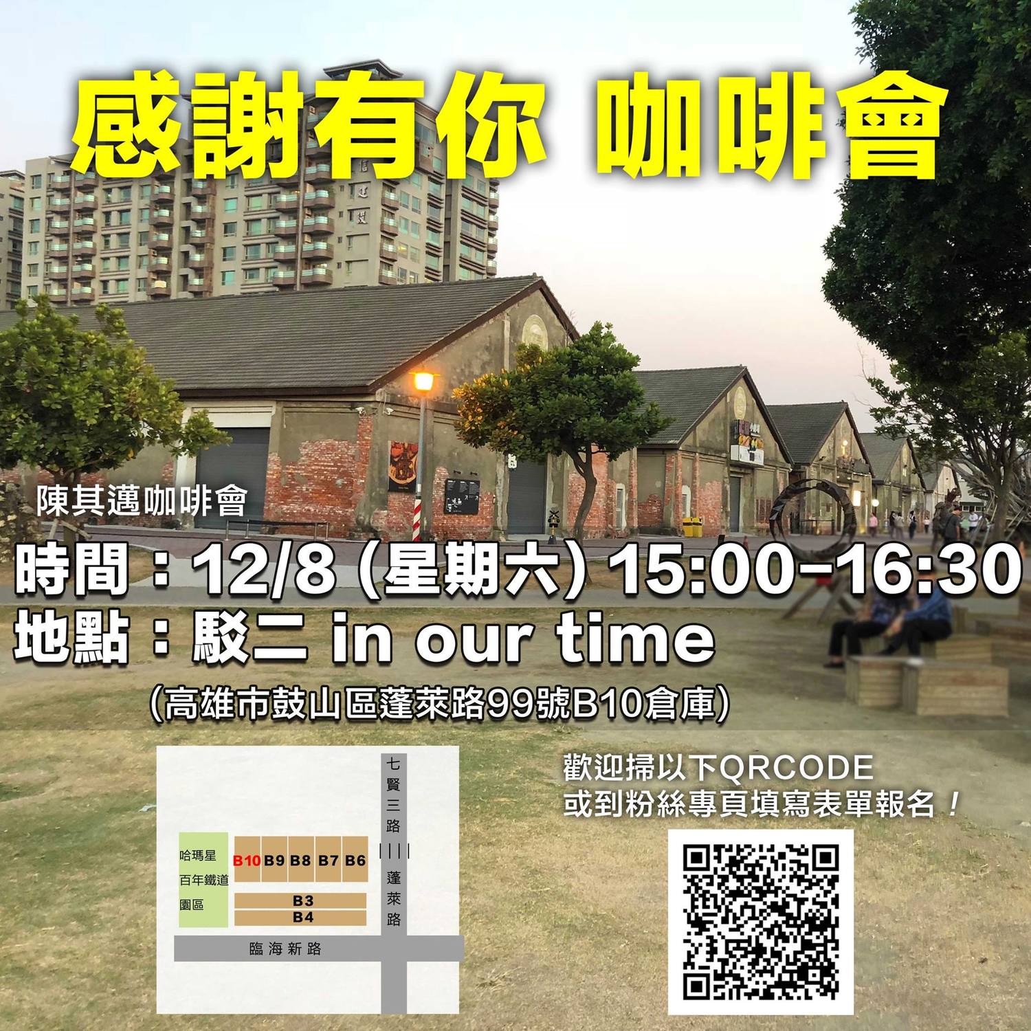 陳其邁將於本週六下午在高雄駁二B10倉庫請喝咖啡。 圖:翻攝自陳其邁臉書 陳其邁將於本週六下午在高雄駁二B10倉庫請喝咖啡。 圖:翻攝自陳其邁臉書