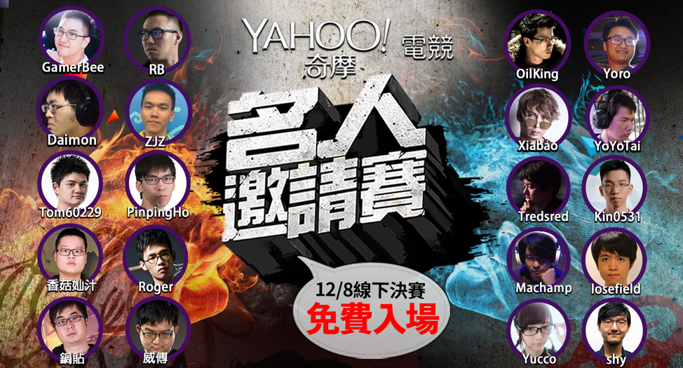 yahoo名人邀請賽8日將舉辦總決賽。 yahoo名人邀請賽8日將舉辦總決賽。