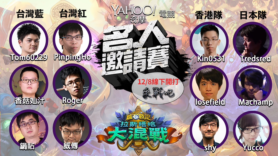 爐石戰記部分將由台灣選手組成的藍隊與紅隊,對抗來自日本與香港的代表隊。 爐石戰記部分將由台灣選手組成的藍隊與紅隊,對抗來自日本與香港的代表隊。