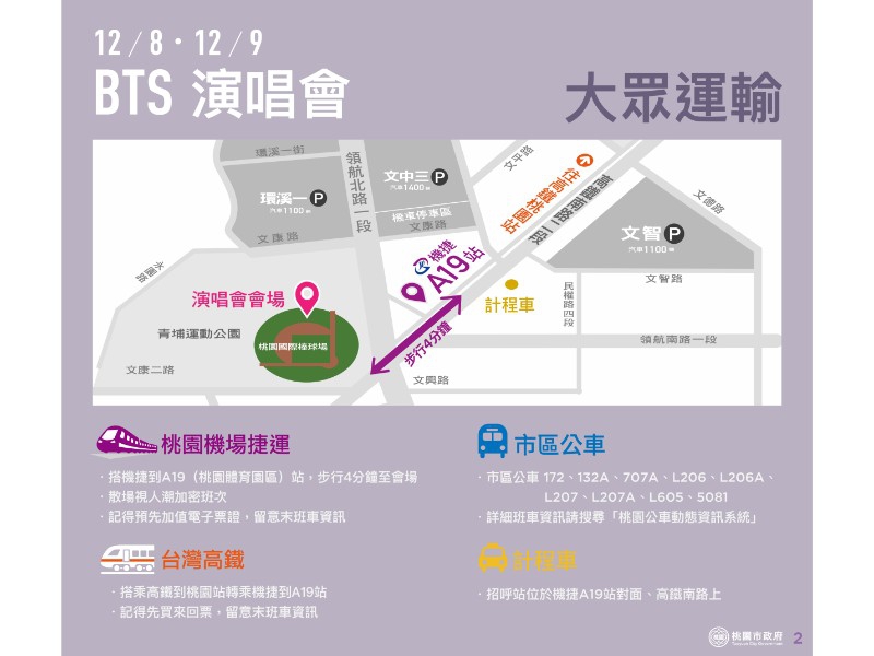 演唱會交通資訊。 圖:桃園捷運公司/提供 演唱會交通資訊。 圖:桃園捷運公司/提供