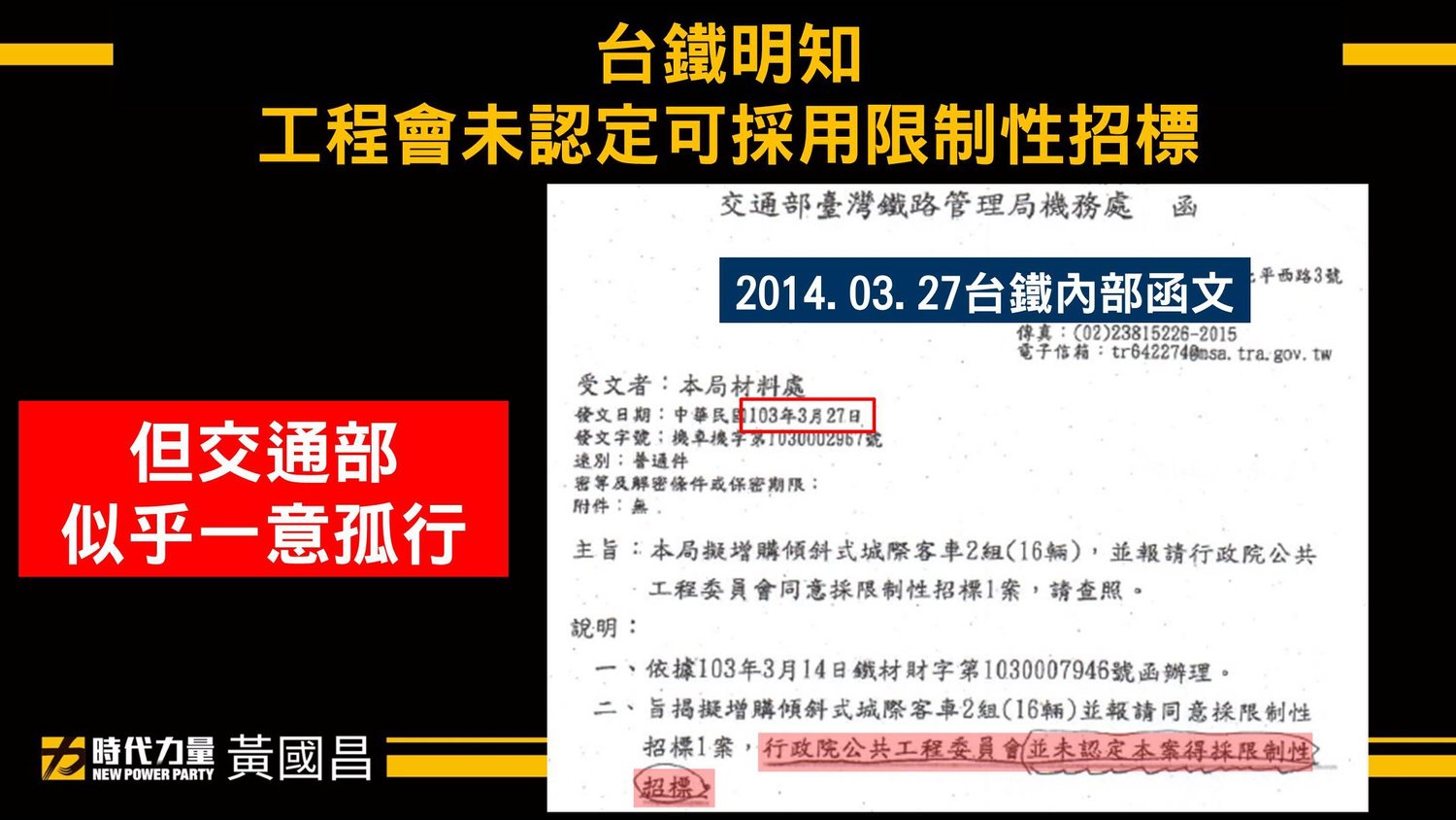 時代力量立委黃國昌再追台鐵弊案。 圖:翻攝黃國昌臉書 時代力量立委黃國昌再追台鐵弊案。 圖:翻攝黃國昌臉書