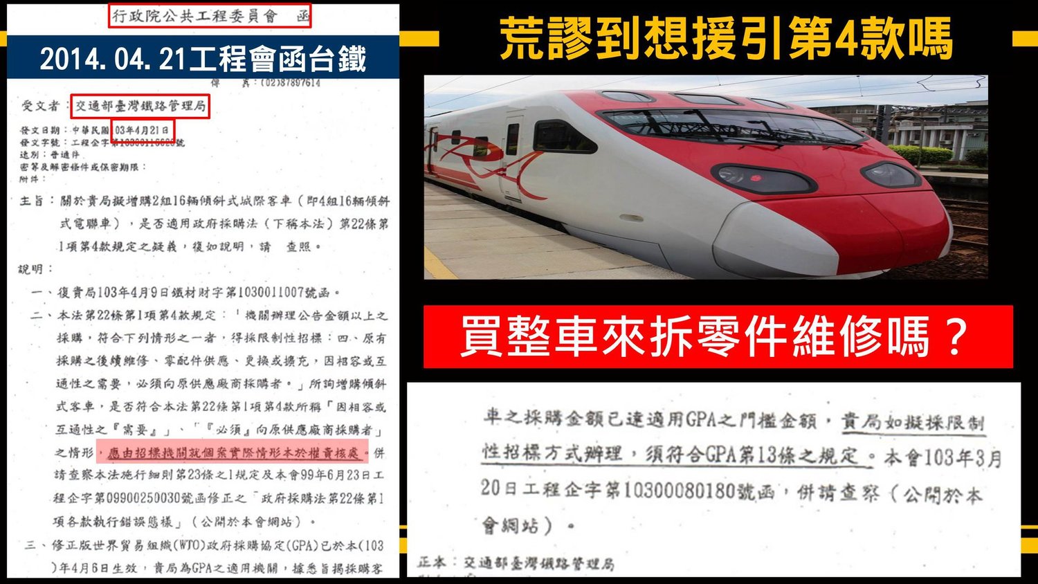 時代力量立委黃國昌再追台鐵弊案。 圖:翻攝黃國昌臉書 時代力量立委黃國昌再追台鐵弊案。 圖:翻攝黃國昌臉書