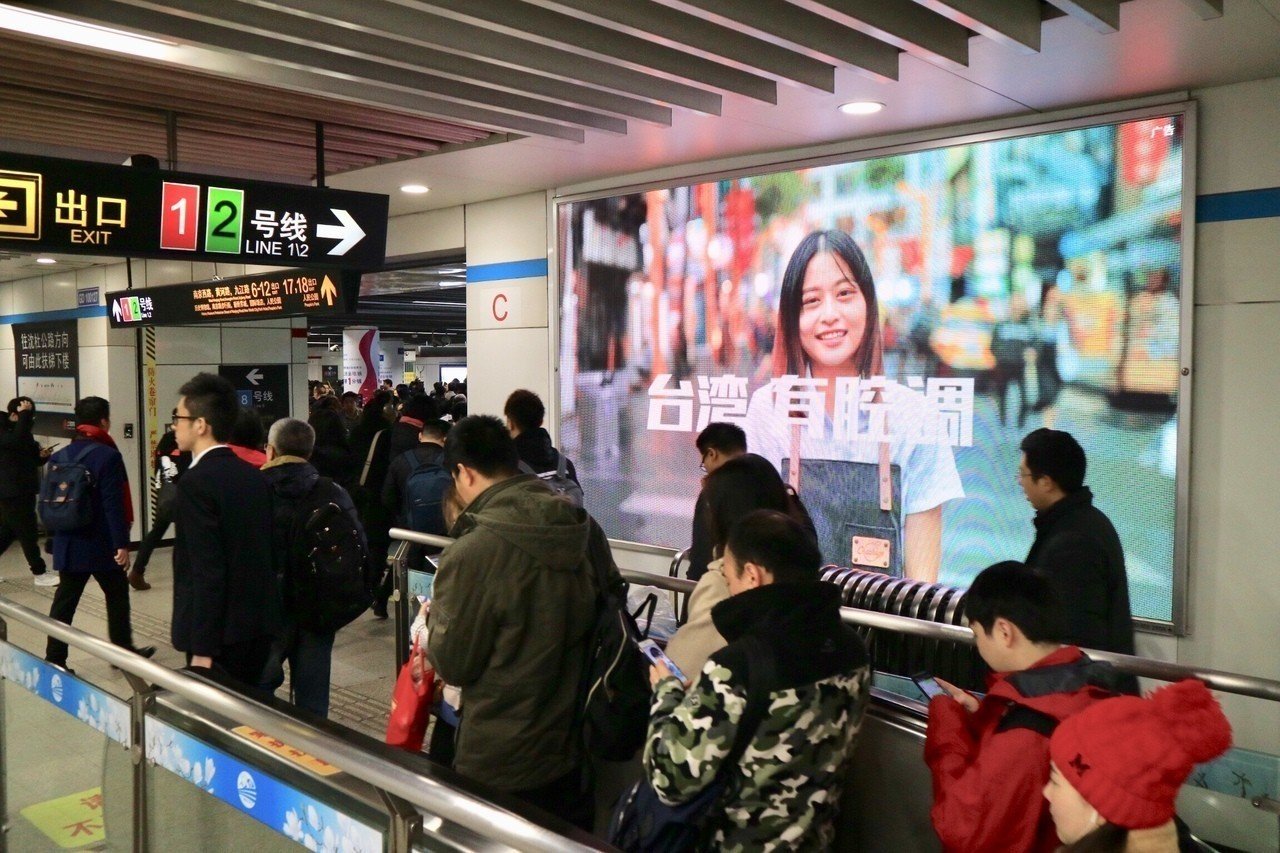 該影片在上海各大地鐵站以大屏幕撥放,盼吸引中客來台過冬,感受濃濃台灣人情味。 圖:交通部觀光局/提供 該影片在上海各大地鐵站以大屏幕撥放,盼吸引中客來台過冬,感受濃濃台灣人情味。 圖:交通部觀光局/提供