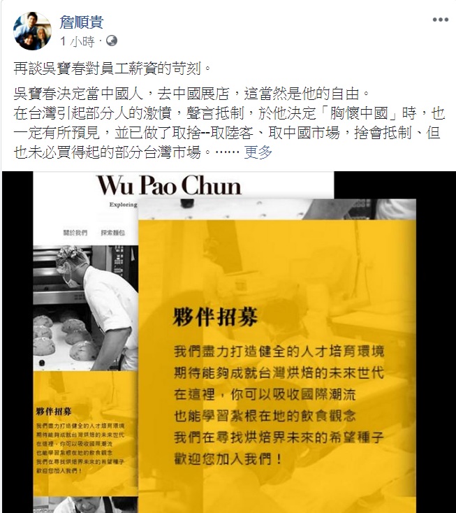 詹順貴臉書批露吳寶春對員工薪資的苛刻。 圖:翻攝詹順貴臉書 詹順貴臉書批露吳寶春對員工薪資的苛刻。 圖:翻攝詹順貴臉書
