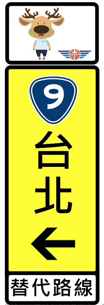 為讓民眾順利改駛替代道路,元旦假期期間,公路總局都會在重要省道轉換點,都會佈設Q版「幸福公鹿」指示牌面。 圖:公路總局/提供 為讓民眾順利改駛替代道路,元旦假期期間,公路總局都會在重要省道轉換點,都會佈設Q版「幸福公鹿」指示牌面。 圖:公路總局/提供