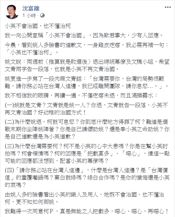 總統文膽姚人多凌晨發「道歉」文,引來前民進黨立委沈富雄評論「小英不會治國,也不懂治柯」,還連說3次「噁心」。 總統文膽姚人多凌晨發「道歉」文,引來前民進黨立委沈富雄評論「小英不會治國,也不懂治柯」,還連說3次「噁心」。