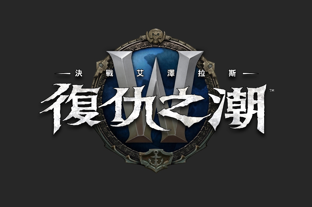 《魔獸世界》將於12月13日迎接《決戰艾澤拉斯》首波重大內容更新《復仇之潮》。 圖:暴雪娛樂/提供 《魔獸世界》將於12月13日迎接《決戰艾澤拉斯》首波重大內容更新《復仇之潮》。 圖:暴雪娛樂/提供