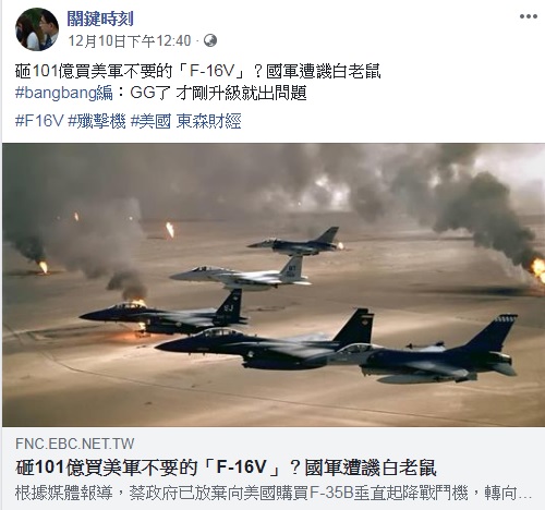 東森節目《關鍵時刻》製作《砸101億買美軍不要的「F-16V」?國軍遭譏白老鼠》專題,遭網友圍剿。 圖:翻攝《關鍵時刻》臉書 東森節目《關鍵時刻》製作《砸101億買美軍不要的「F-16V」?國軍遭譏白老鼠》專題,遭網友圍剿。 圖:翻攝《關鍵時刻》臉書