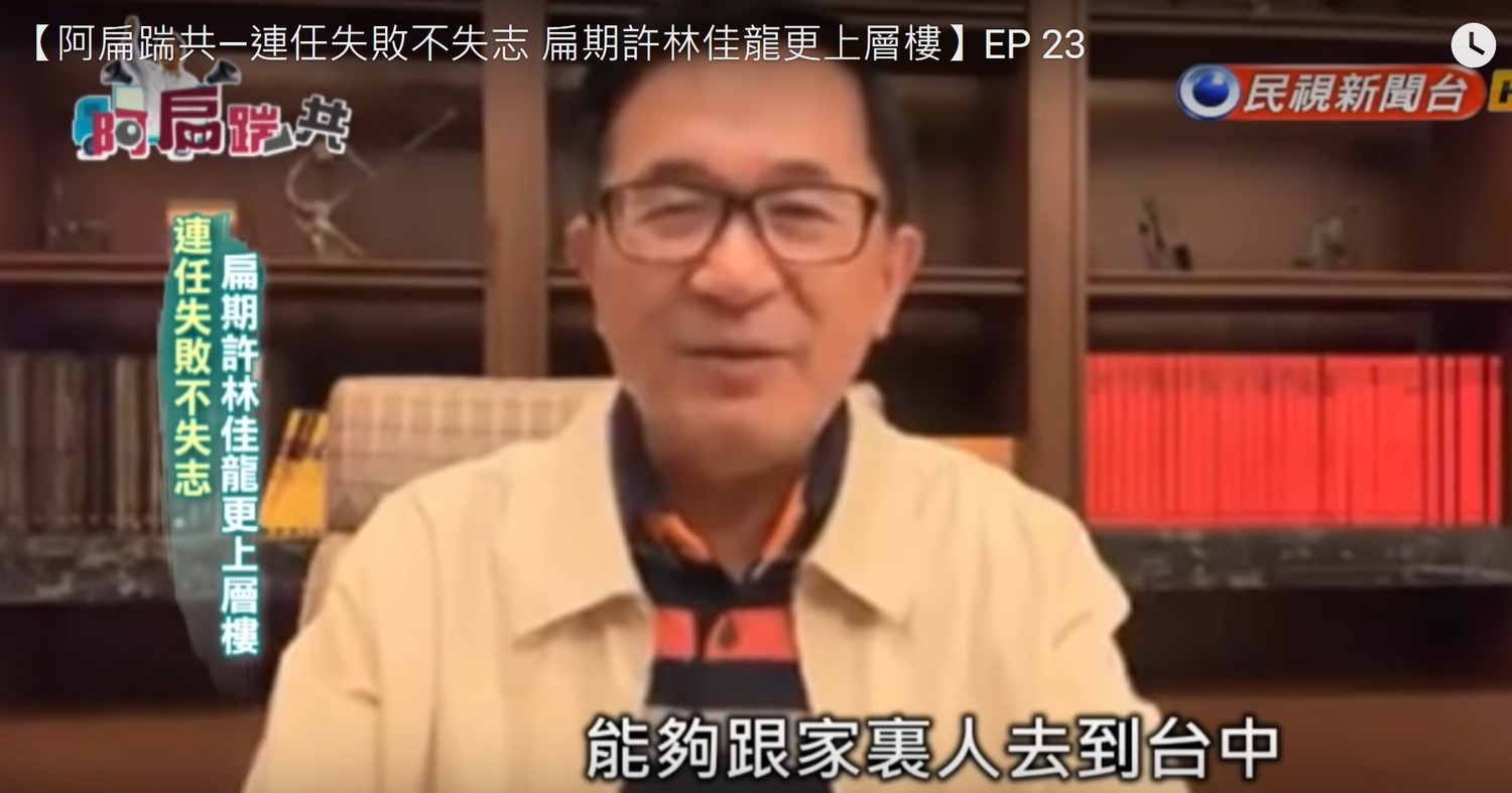 前總統陳水扁13日在「阿扁踹共」影片推薦林佳龍適合擔任行政院長。 圖:翻拍自陳水扁影片 前總統陳水扁13日在「阿扁踹共」影片推薦林佳龍適合擔任行政院長。 圖:翻拍自陳水扁影片