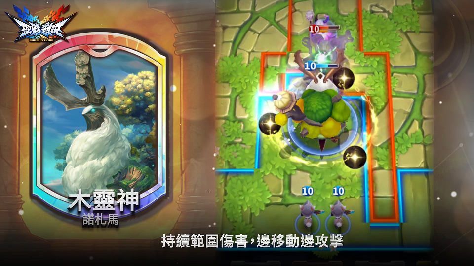 SSR木靈神-諾札馬是本次更新釋出的重要卡牌,能在前進時持續造成敵軍範圍傷害。 SSR木靈神-諾札馬是本次更新釋出的重要卡牌,能在前進時持續造成敵軍範圍傷害。