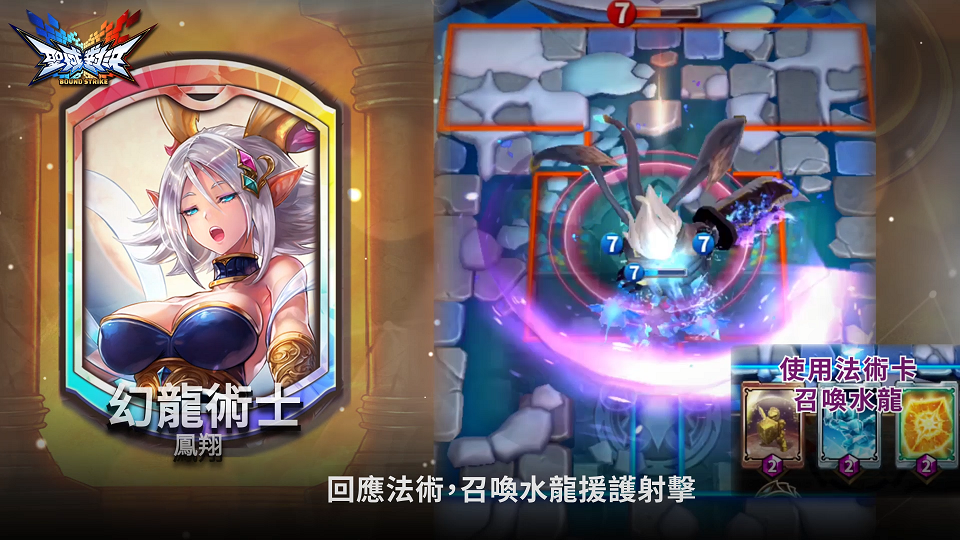 SSR幻龍術士-鳳翔在戰場上能靈活搭配法術牌召喚水龍援護射擊取得強勢龐大空軍勢力。 SSR幻龍術士-鳳翔在戰場上能靈活搭配法術牌召喚水龍援護射擊取得強勢龐大空軍勢力。