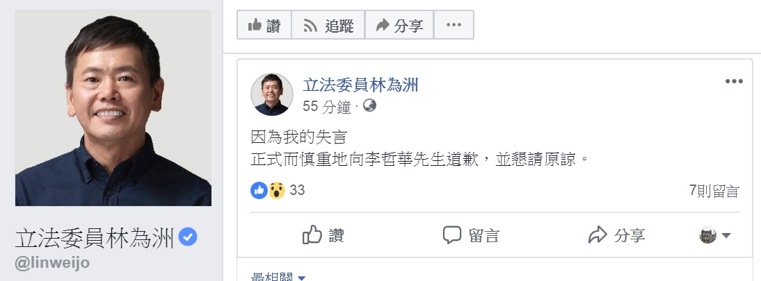 林為洲臉書 出為失言道歉文字。 圖:翻攝立法委員林為洲臉書 林為洲臉書 出為失言道歉文字。 圖:翻攝立法委員林為洲臉書