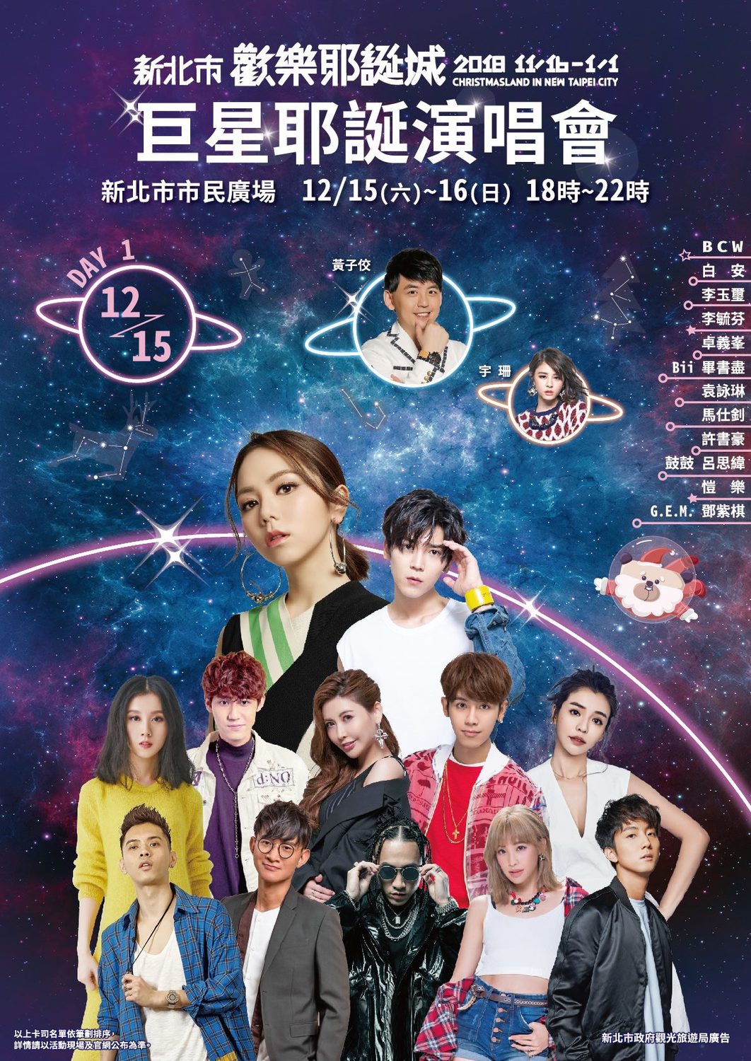 新北市歡樂耶誕城12月15日巨星演唱會卡司陣容。 圖:新北市政府/提供 新北市歡樂耶誕城12月15日巨星演唱會卡司陣容。 圖:新北市政府/提供