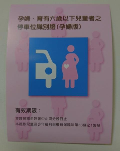 孕婦、育兒專屬車位證明文件。 圖:嘉義市政府/提供 孕婦、育兒專屬車位證明文件。 圖:嘉義市政府/提供