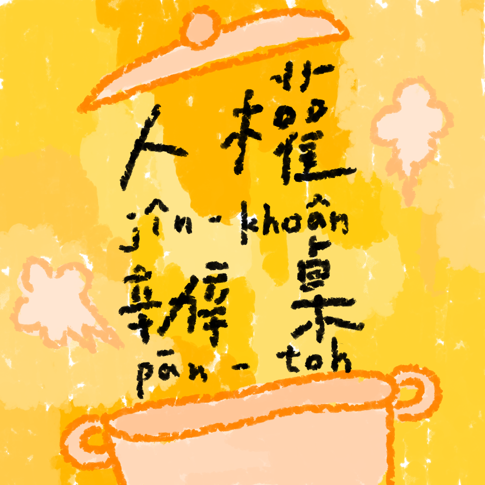 2018人權辦桌今日開飯,邀請政治受害者和無家者一同交流。 圖:來源自人權辦桌臉書專頁。 2018人權辦桌今日開飯,邀請政治受害者和無家者一同交流。 圖:來源自人權辦桌臉書專頁。