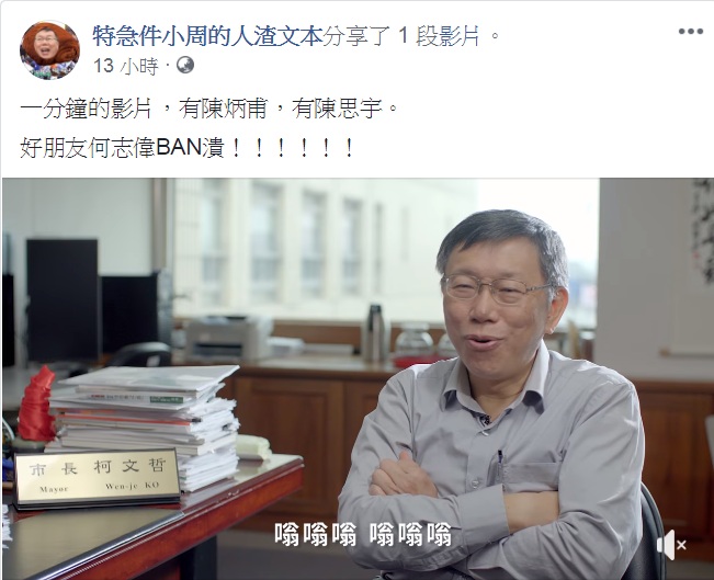 作家「人渣文本」看完柯文哲「為市民服務,替城市創新」影片說「好朋友何志偉BAN潰」! 圖:翻攝特急件小周的人渣文本臉書 作家「人渣文本」看完柯文哲「為市民服務,替城市創新」影片說「好朋友何志偉BAN潰」! 圖:翻攝特急件小周的人渣文本臉書
