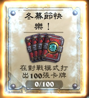 冬幕節活動期間內,玩家可透過打出 100 張卡牌以完成「冬幕節快樂!」任務,並免費獲得四包《爆爆計畫》卡包獎勵。 冬幕節活動期間內,玩家可透過打出 100 張卡牌以完成「冬幕節快樂!」任務,並免費獲得四包《爆爆計畫》卡包獎勵。