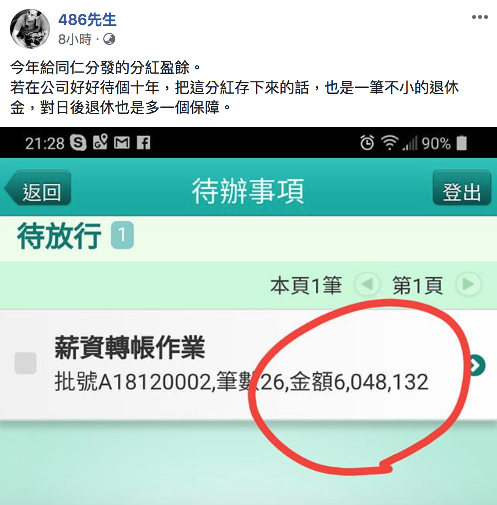 「486先生」今(18)日在臉書發文,以一張「銀行轉帳截圖」表示今年給公司員工的分紅。 圖:取自486先生/臉書 「486先生」今(18)日在臉書發文,以一張「銀行轉帳截圖」表示今年給公司員工的分紅。 圖:取自486先生/臉書