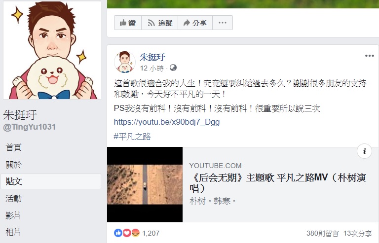 朱挺玗臉書PO文強調,自己沒有前科。 圖:翻攝自朱挺玗臉書 朱挺玗臉書PO文強調,自己沒有前科。 圖:翻攝自朱挺玗臉書