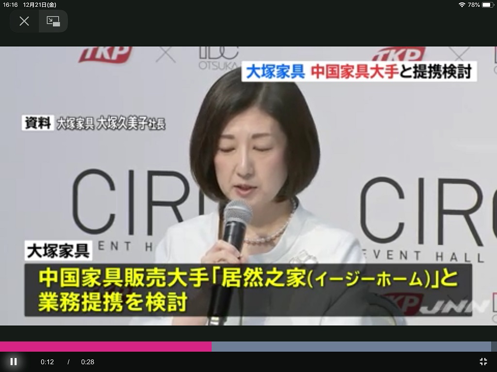 經營不善的大塚傢俱也只好接受中資金援。 圖:翻拍自每日放送 經營不善的大塚傢俱也只好接受中資金援。 圖:翻拍自每日放送
